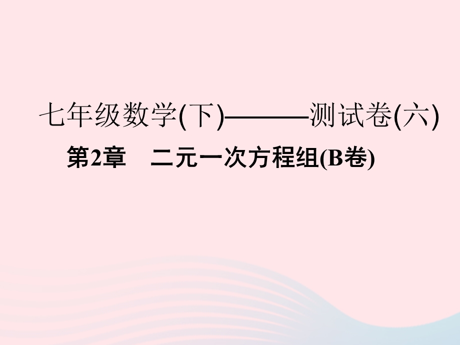 2022七年级数学下册 第2章 二元一次方程组(B卷)课件 （新版）浙教版.ppt_第1页