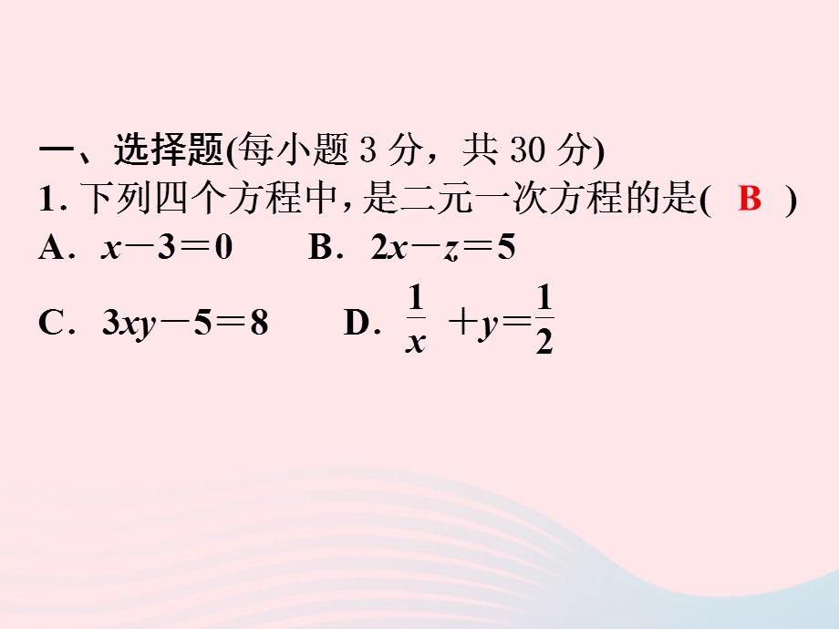 2022七年级数学下册 第2章 二元一次方程组(B卷)课件 （新版）浙教版.ppt_第2页