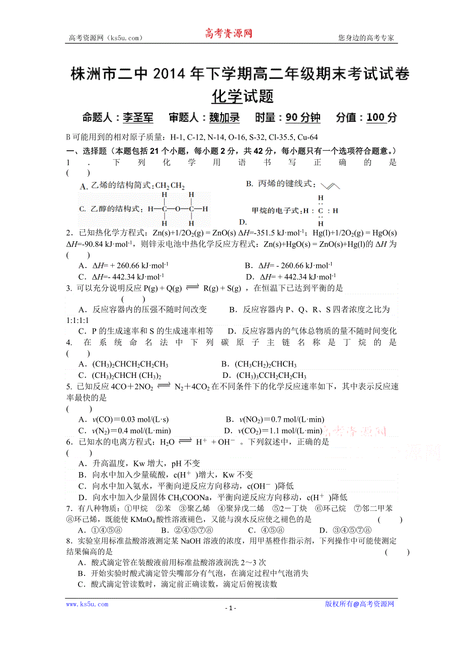 湖南省株洲市第二中学2014-2015学年高二上学期期末化学试题 WORD版缺答案.doc_第1页