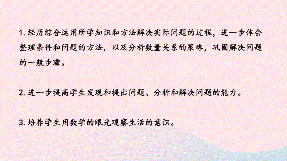 2023四年级数学上册 九 整理与复习第5课时 应用广角课件 苏教版.pptx_第2页