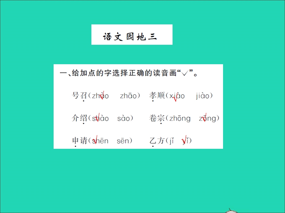 2021三年级语文上册 第三单元 语文园地三习题课件 新人教版.ppt_第1页