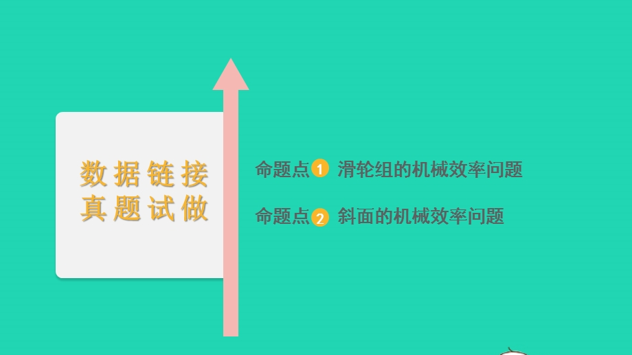 2022中考物理 第一部分 知识梳理 第18讲 机械效率课件.pptx_第2页