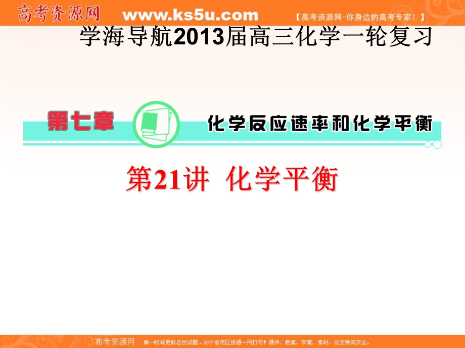 2013届学海导航高三化学一轮复习 第七章 化学反应速率与化学平衡化学平衡.ppt_第1页