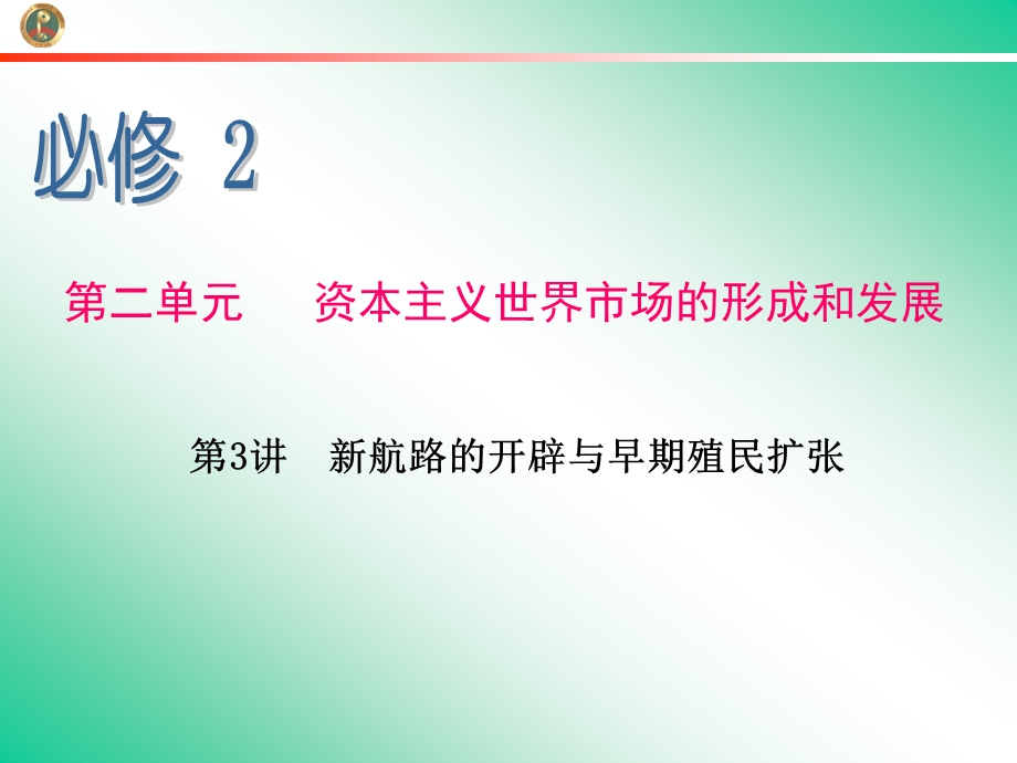 2013届学海导航新课标高中总复习（第1轮）（历史）江苏专版必修2第3讲新航路的开辟与早期殖民扩张.ppt_第1页