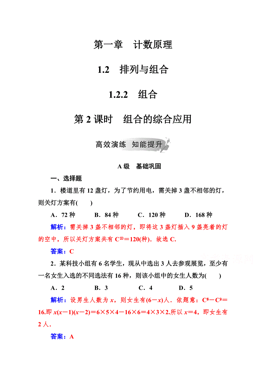 2019秋 金版学案 数学&选修2-3（人教A版）练习：第一章1-2-1-2-2第2课时组合的综合应用 WORD版含解析.doc_第1页