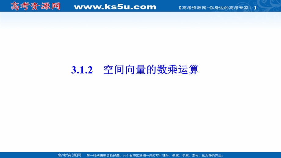 2020-2021学年人教A版数学选修2-1配套课件：3-1-2　空间向量的数乘运算 .ppt_第1页