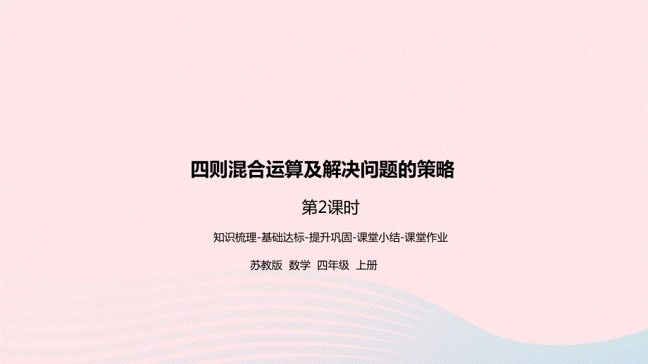 2023四年级数学上册 九 整理与复习第2课时 四则混合运算及解决问题策略课件 苏教版.pptx_第1页