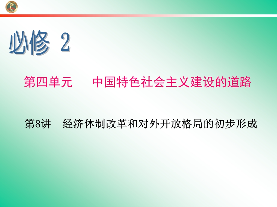 2013届学海导航新课标高中总复习（第1轮）（历史）江苏专版必修2第8讲经济体制改革和对外开放格局的初步形成.ppt_第1页