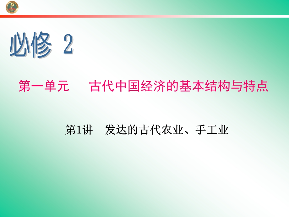 2013届学海导航新课标高中总复习（第1轮）（历史）江苏专版必修2第1讲发达的古代农业、手工业.ppt_第1页