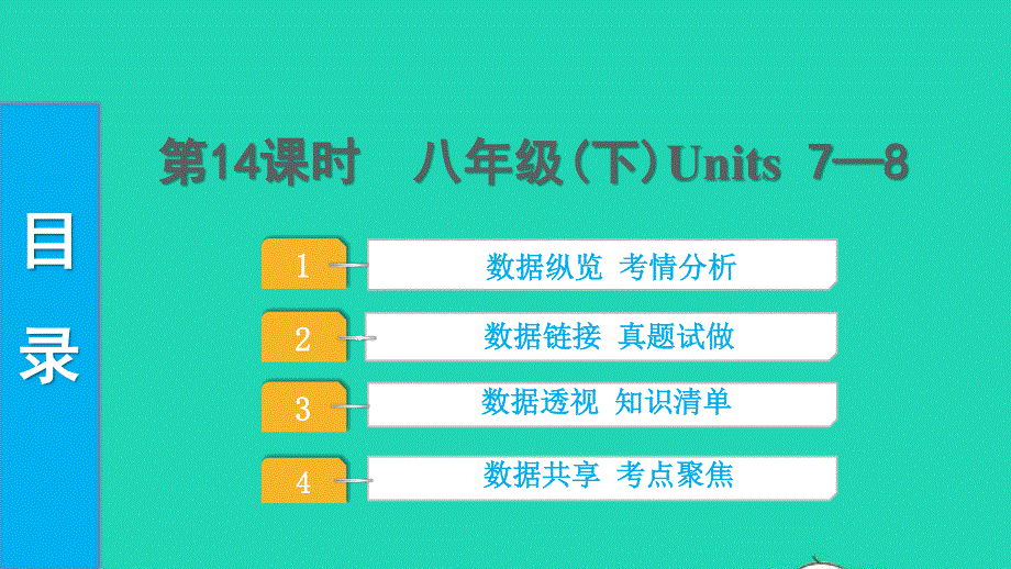 2022中考英语 第一部分 教材知识梳理 第14课时 八年级（下）Units 7—8课件.pptx_第1页