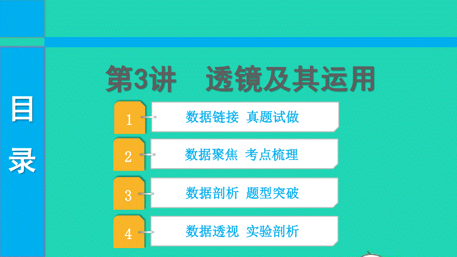 2022中考物理 第一部分 知识梳理 第3讲 透镜及其运用课件.pptx_第1页