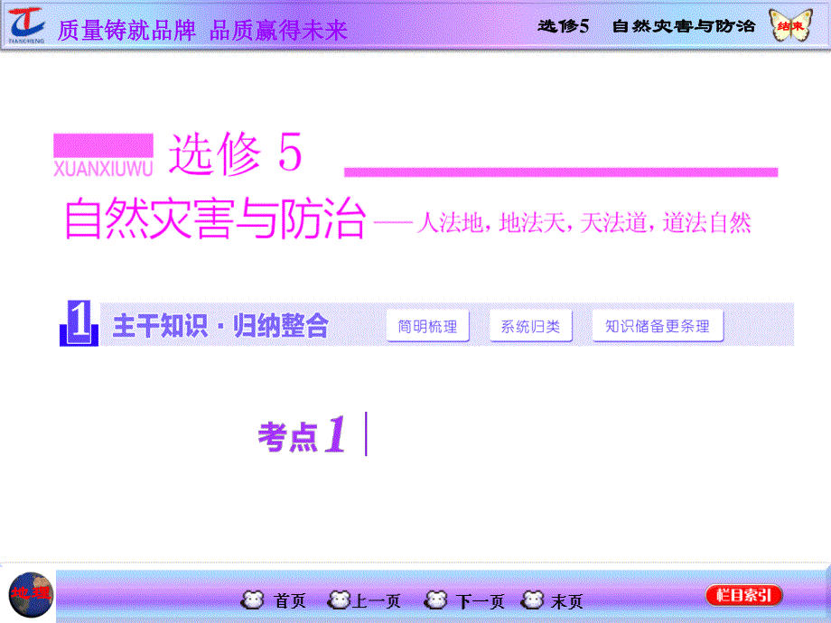 2016地理第一轮高考总复习课件 第5部分 选修5 自然灾害与防治.ppt_第1页