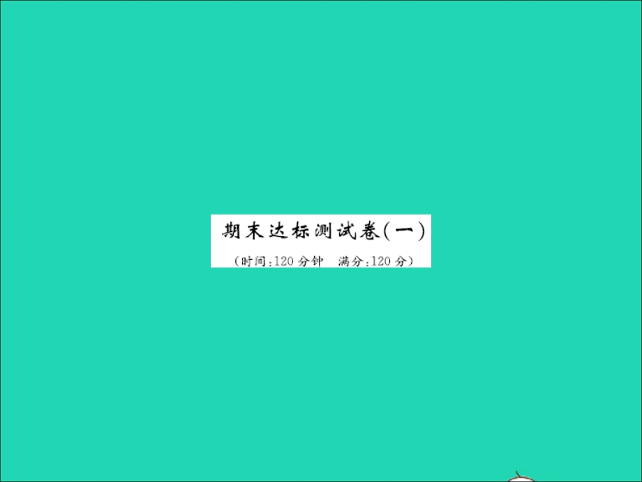 2022七年级数学上学期期末达标测试卷（一）习题课件（新版）冀教版.ppt_第1页