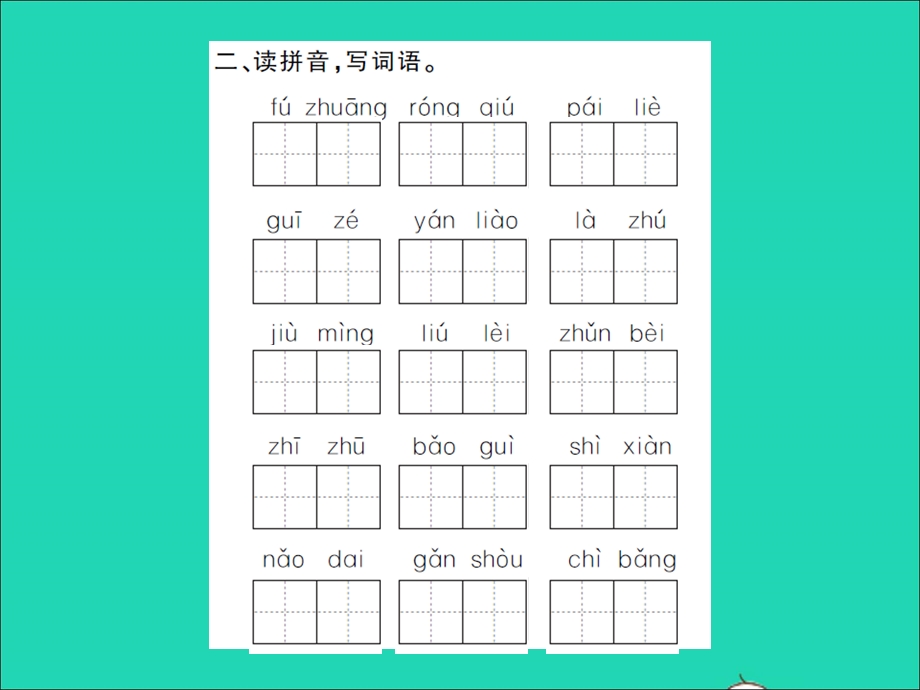 2021三年级语文上册 专题一 拼音与字词习题课件 新人教版.ppt_第2页