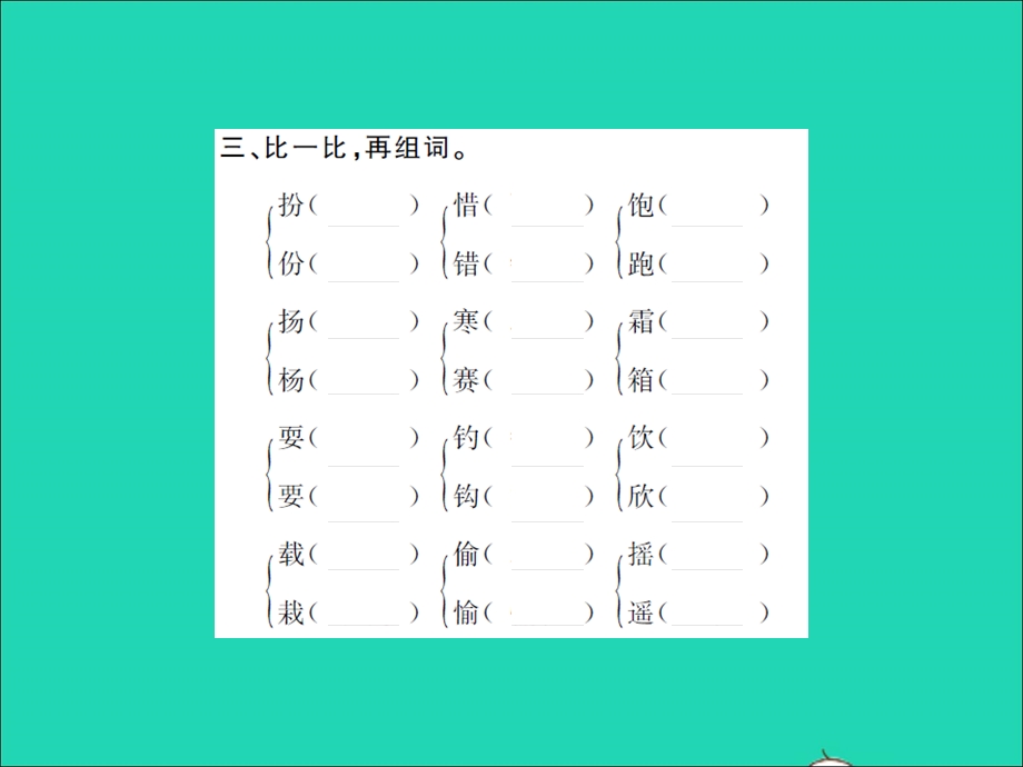 2021三年级语文上册 专题一 拼音与字词习题课件 新人教版.ppt_第3页