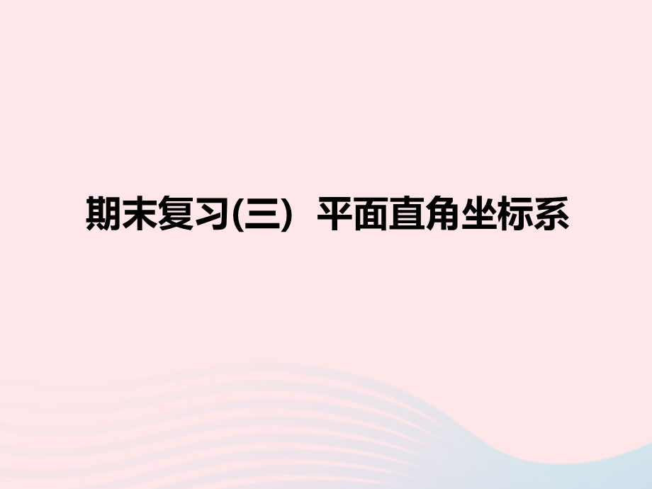 2022七年级数学下册 期末复习(3) 平面直角坐标系作业课件 （新版）新人教版.ppt_第1页