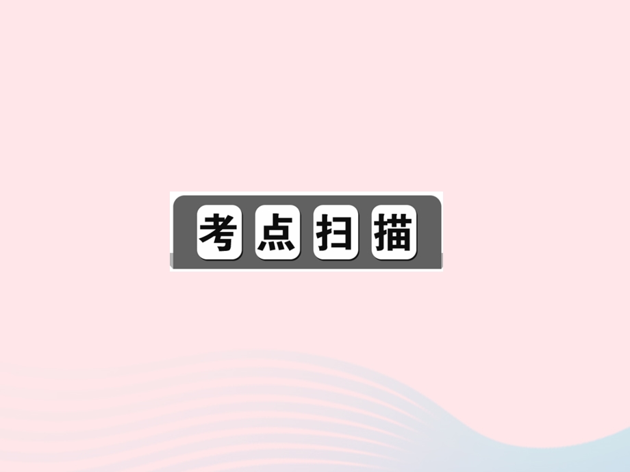 2022七年级数学下册 期末复习(3) 平面直角坐标系作业课件 （新版）新人教版.ppt_第2页