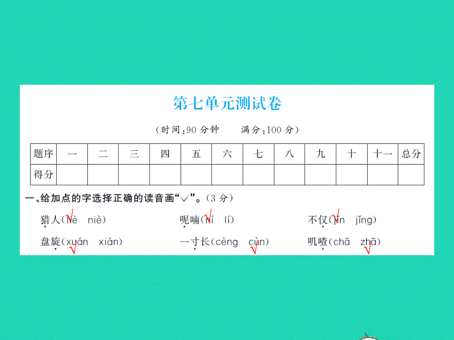 2021三年级语文上册 第七单元测试卷习题课件 新人教版.ppt_第1页