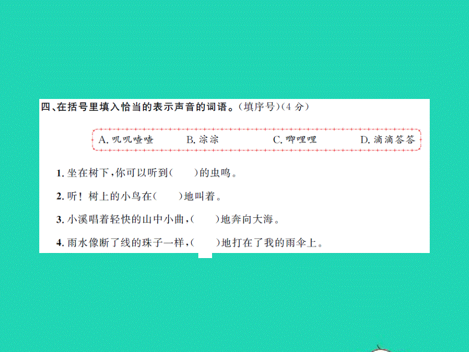 2021三年级语文上册 第七单元测试卷习题课件 新人教版.ppt_第3页