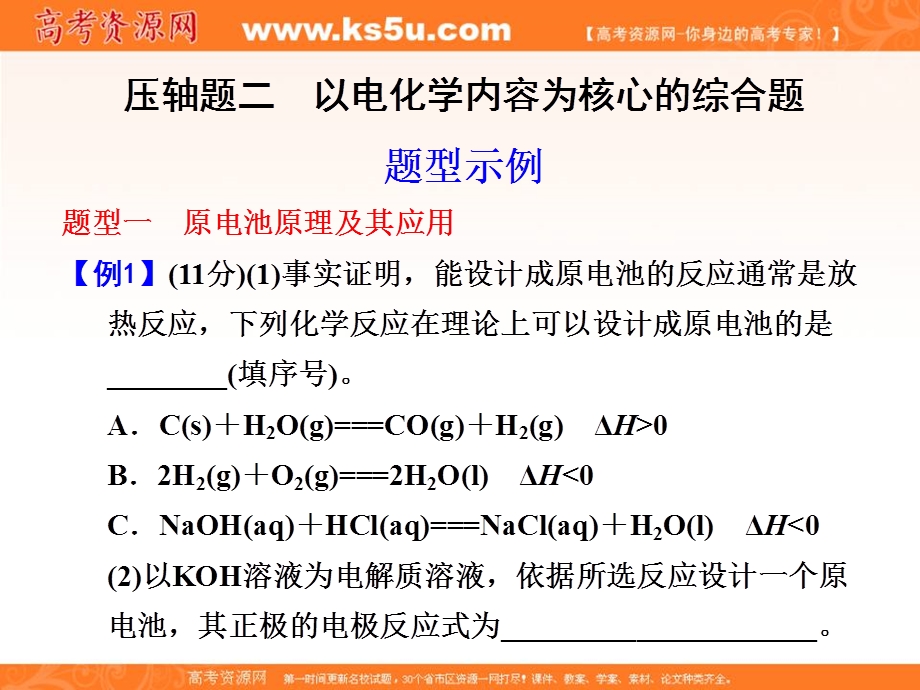 2012届步步高化学大二轮专题复习课件：第2部分专题2压轴题2 以电化学内容为核心的综合题.ppt_第1页