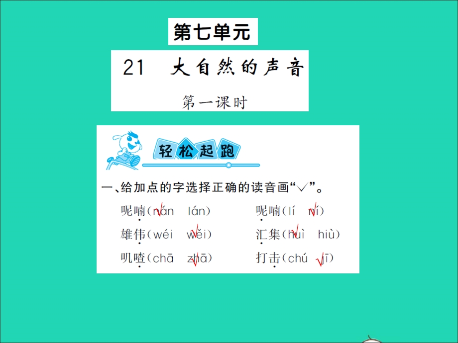 2021三年级语文上册 第七单元 1大自然的声音习题课件 新人教版.ppt_第1页