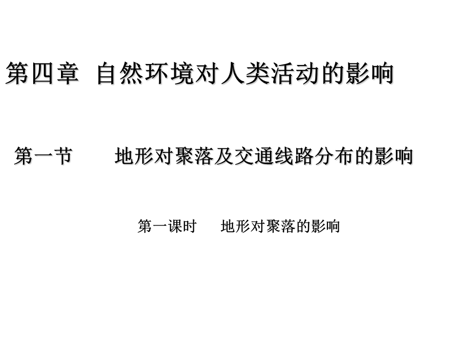 2015--2016地理必修Ⅰ湘教版第4章第1节课时课件1（共20张）.ppt_第1页