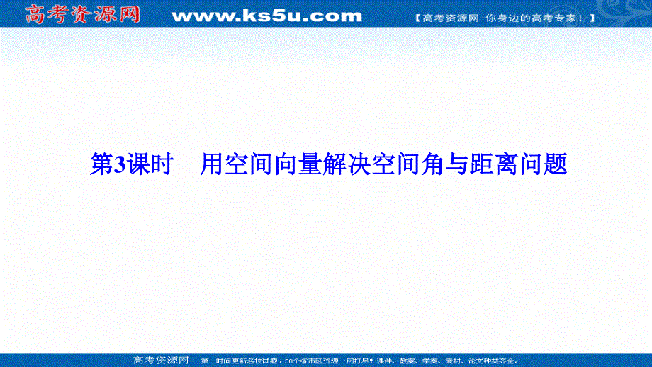 2020-2021学年人教A版数学选修2-1配套课件：3-2 第3课时　用空间向量解决空间角与距离问题 .ppt_第1页