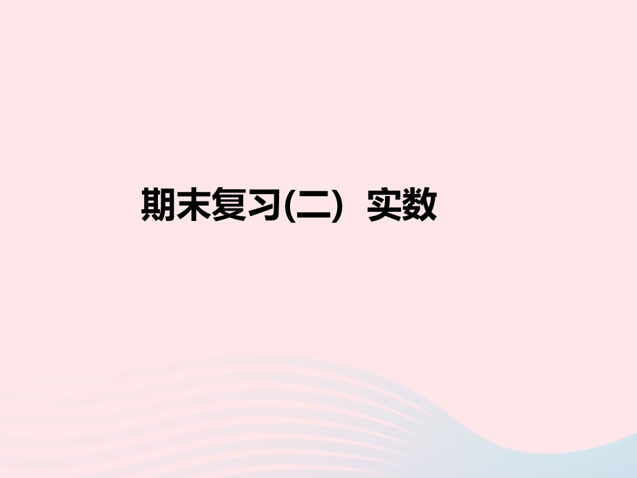 2022七年级数学下册 期末复习(2) 实数作业课件 （新版）新人教版.ppt_第1页