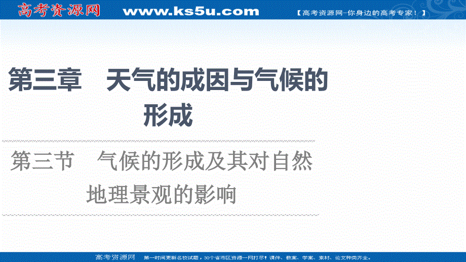 2021-2022学年新教材中图版地理选择性必修1课件：第3章 第3节　气候的形成及其对自然地理景观的影响 .ppt_第1页