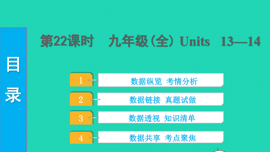 2022中考英语 第一部分 教材知识梳理 第22课时 九年级（全）Units 13—14课件.pptx_第1页