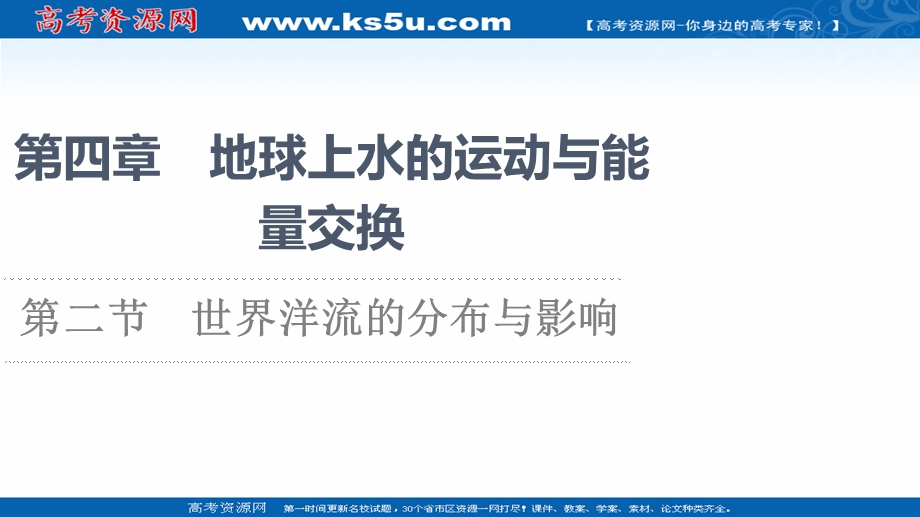 2021-2022学年新教材中图版地理选择性必修1课件：第4章 第2节　世界洋流的分布与影响 .ppt_第1页