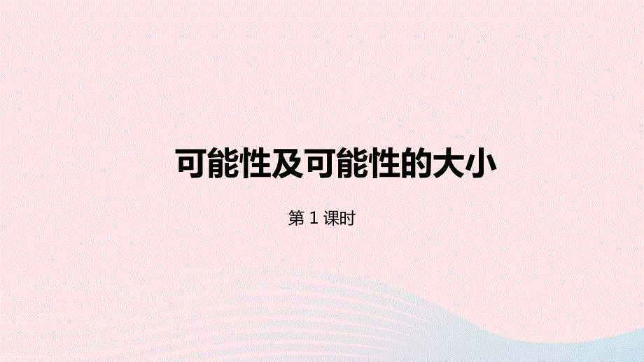 2023四年级数学上册 六 可能性第1课时 可能性及可能性的大小课件 苏教版.pptx_第1页