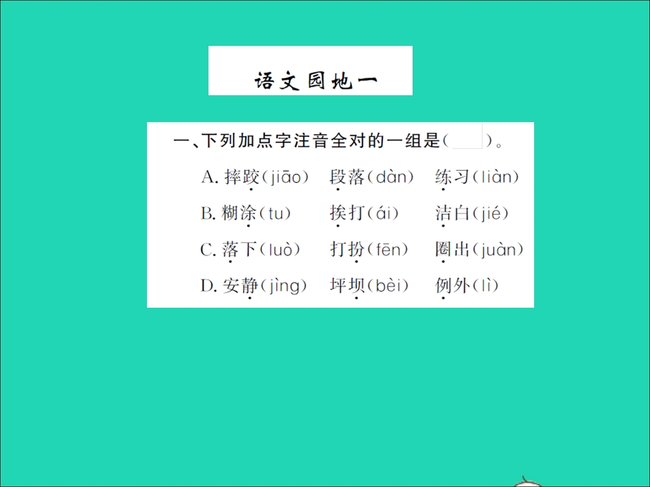 2021三年级语文上册 第一单元 语文园地一习题课件 新人教版.ppt_第1页