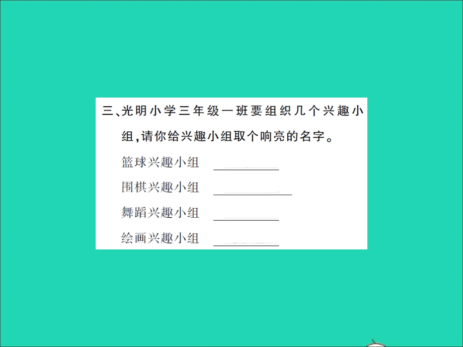 2021三年级语文上册 第一单元 语文园地一习题课件 新人教版.ppt_第3页