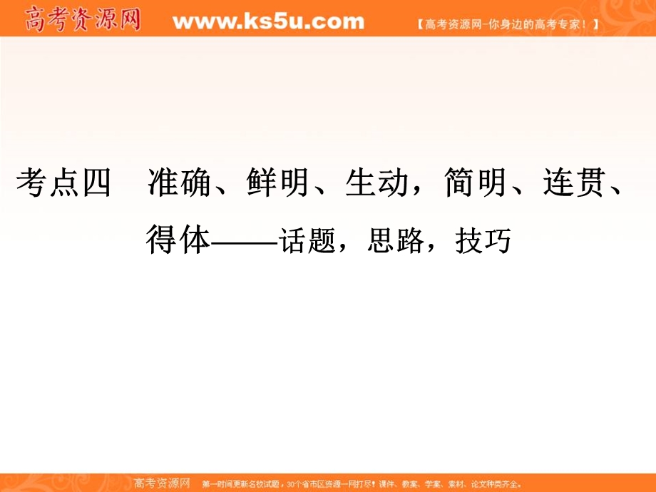 2014语文二轮简易通（新课标）课件：专题1 考点4 准确、鲜明、生动.ppt_第1页