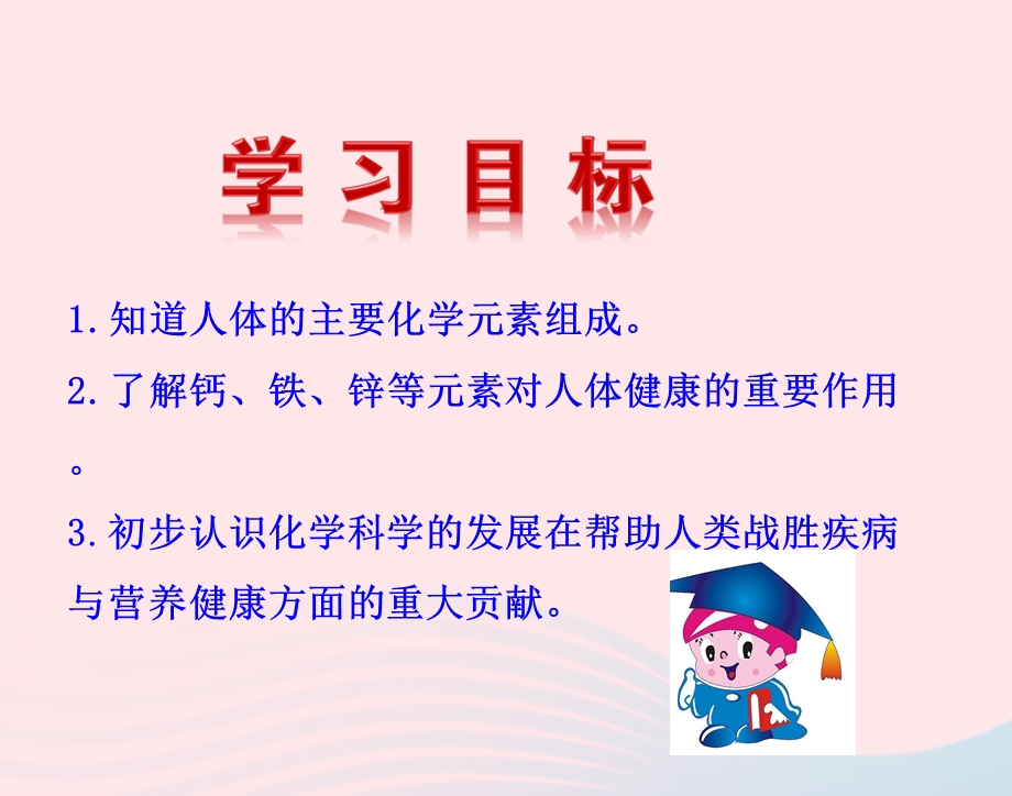 九年级化学下册 第十二单元 化学与生活 课题2 化学元素与人体健康课件 新人教版.ppt_第2页