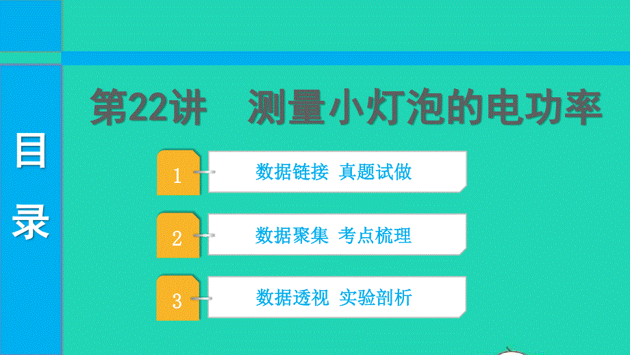 2022中考物理 第一部分 知识梳理 第22讲 测量小灯泡的电功率课件.pptx_第1页