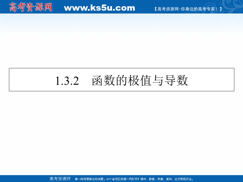 2020-2021学年人教A版数学选修2-2课件：1-3-2函数的极值与导数 .ppt_第1页