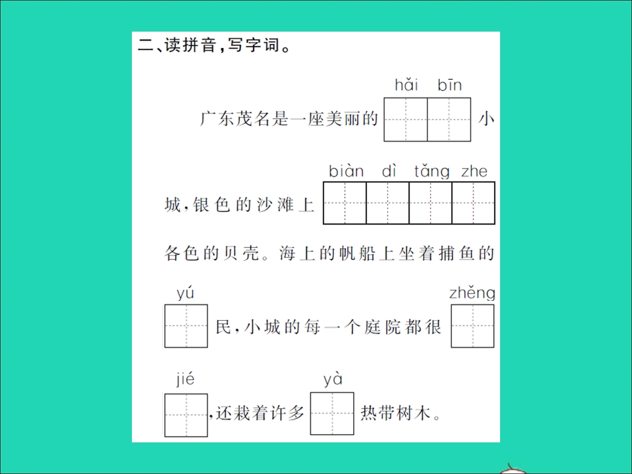 2021三年级语文上册 第六单元 3海滨小城习题课件 新人教版.ppt_第2页