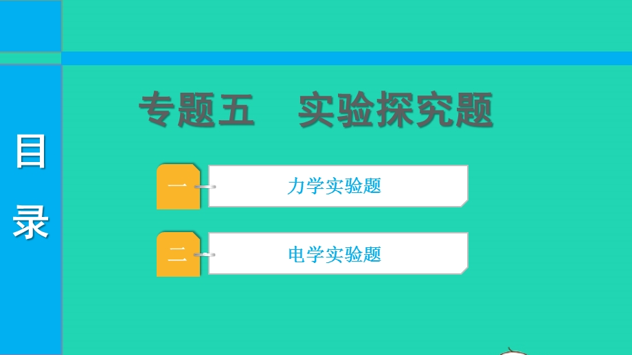 2022中考物理 第二部分 必考题型 专题五 实验探究题课件.pptx_第1页