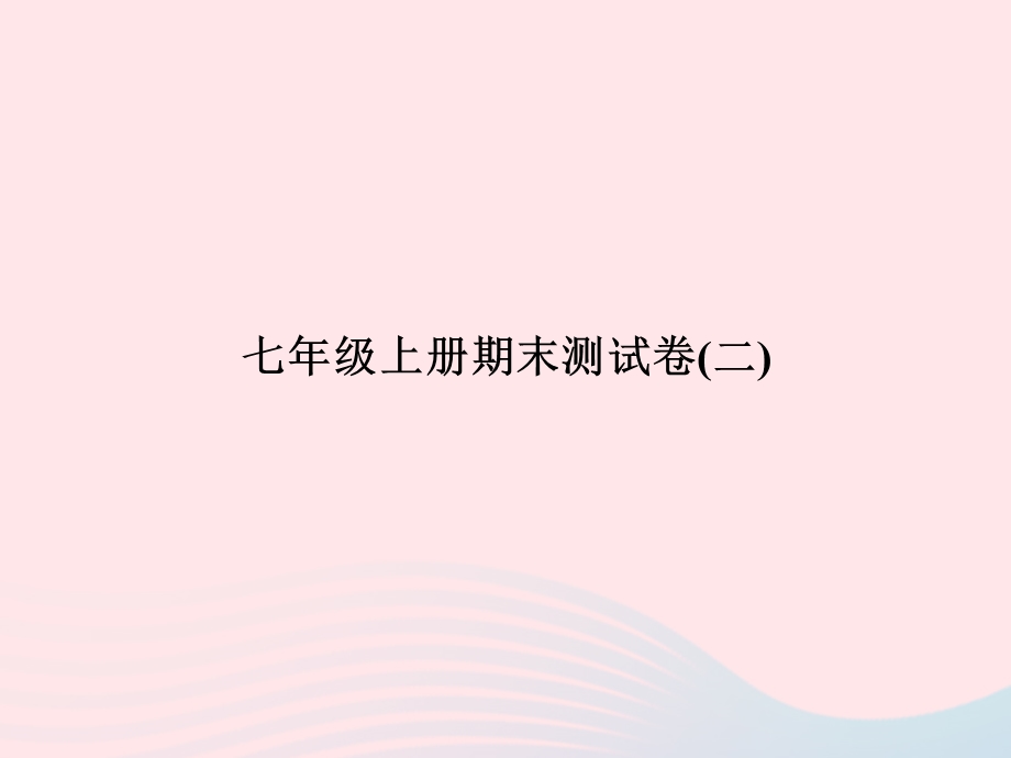 2022七年级数学上学期期末测试卷(2)课件 （新版）新人教版.ppt_第1页