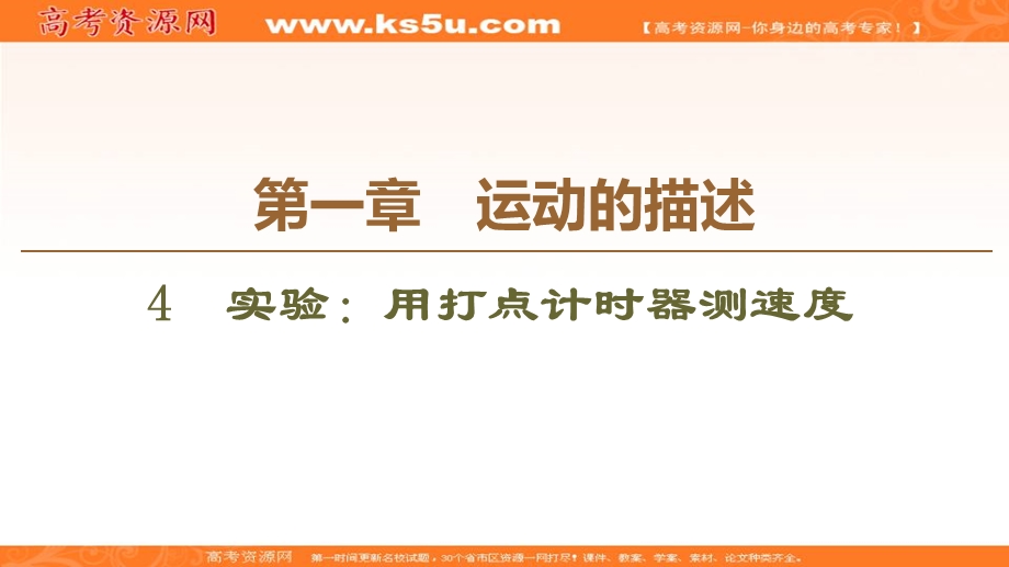 2019-2020学年人教版物理必修一课件：第1章 4　实验：用打点计时器测速度 .ppt_第1页