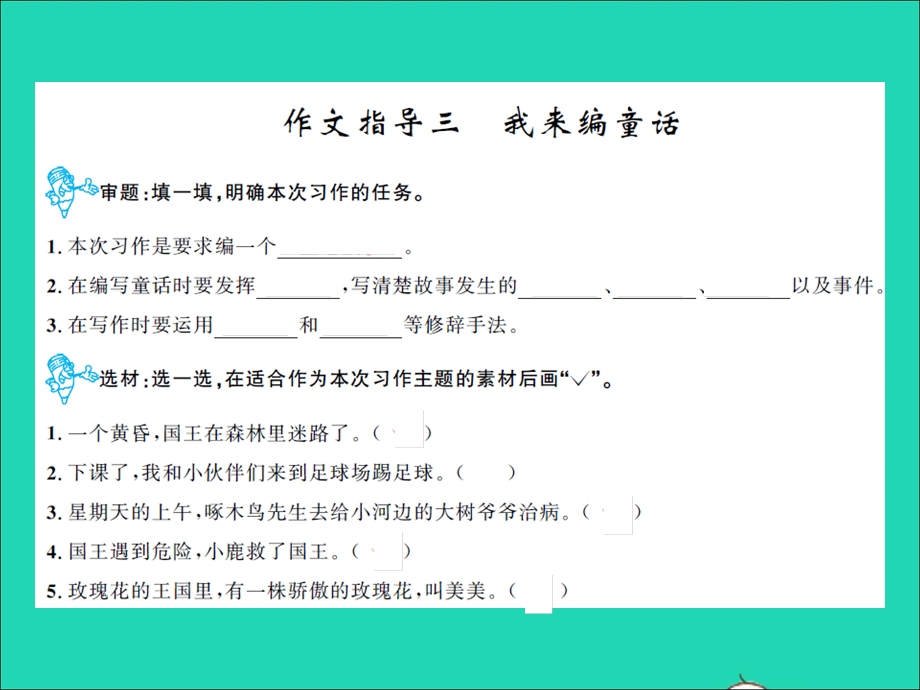 2021三年级语文上册 第三单元 作文指导三 我来编童话习题课件 新人教版.ppt_第1页