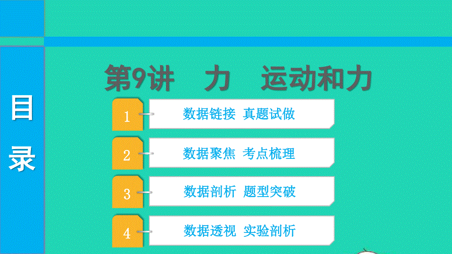 2022中考物理 第一部分 知识梳理 第9讲 力 运动和力课件.pptx_第1页