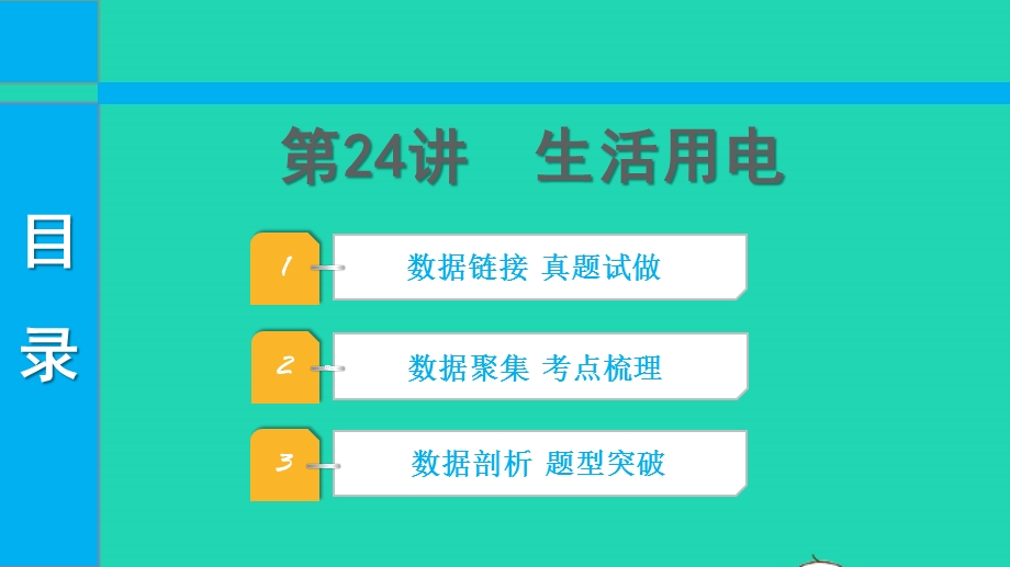 2022中考物理 第一部分 知识梳理 第24讲 生活用电课件.pptx_第1页