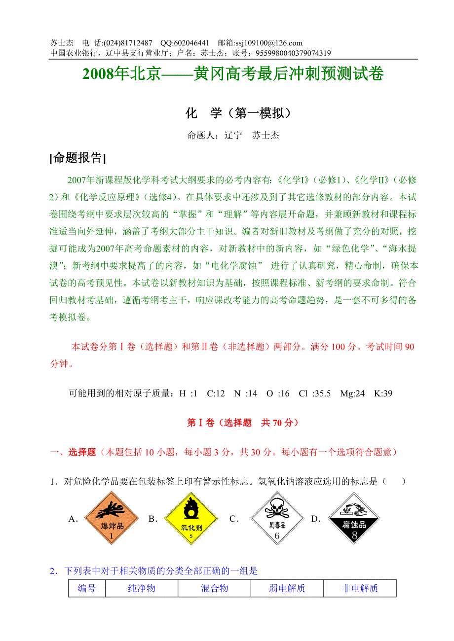 08化学高考模拟题.doc_第1页