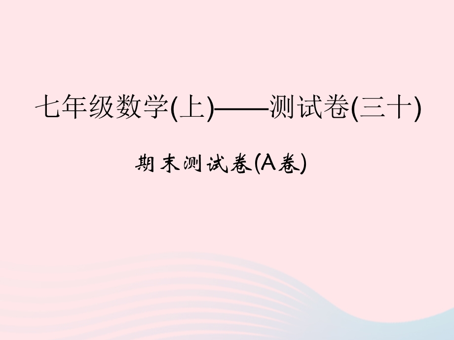 2022七年级数学上学期期末测试卷(A卷)课件 （新版）浙教版.ppt_第1页