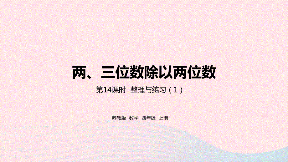 2023四年级数学上册 二 两、三位数除以两位数第14课时 整理与练习（1）课件 苏教版.pptx_第1页