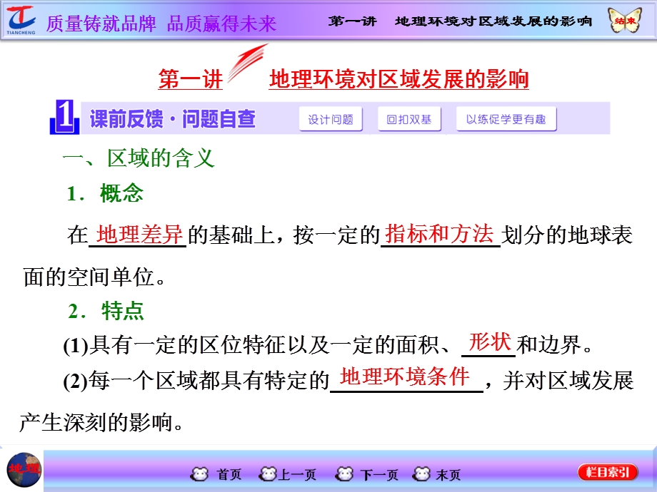 2016地理第一轮高考总复习课件 第3部分 第十二章 地理环境与区域发展 第一讲 地理环境对区域发展的影响.ppt_第2页