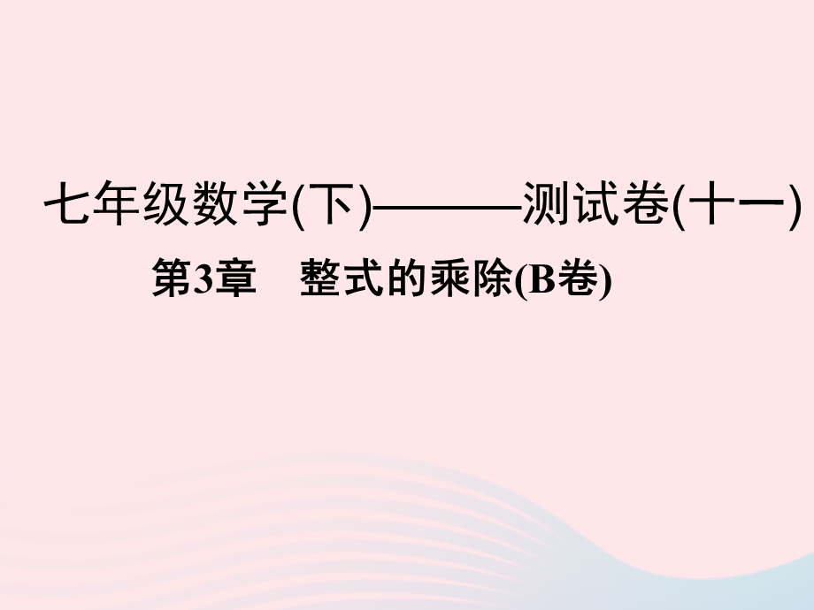 2022七年级数学下册 第3章 整式的乘除(B卷)课件 （新版）浙教版.ppt_第1页